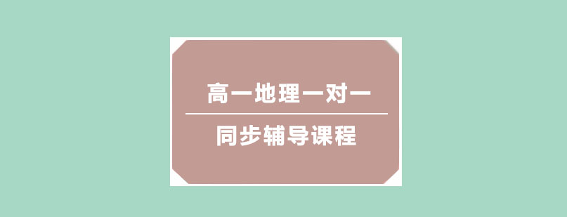 高一地理一对一同步辅导课程