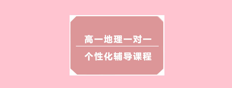 高一地理一对一个性化辅导课程