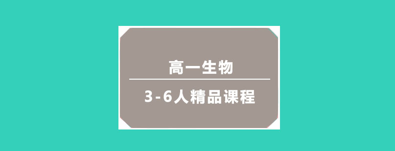 高一生物3-6人精品课程