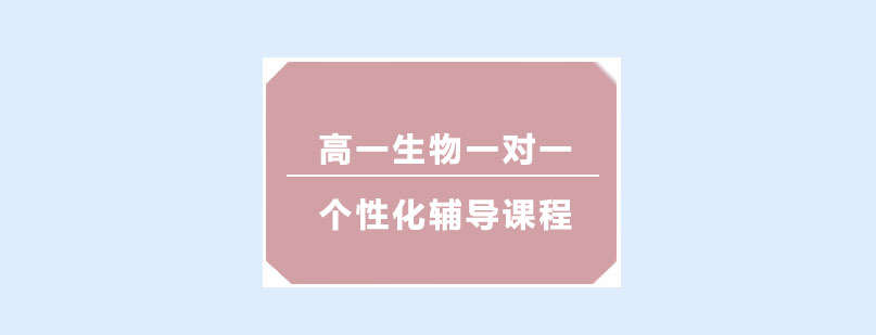 高一生物一对一个性化辅导课程