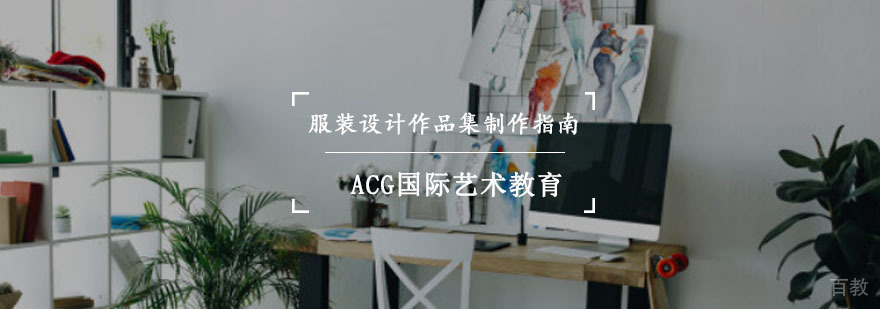 重庆服装设计作品集制作指南