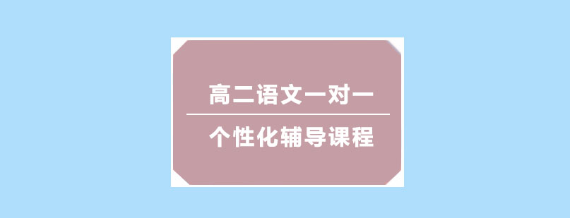 高二语文一对一个性化辅导课程