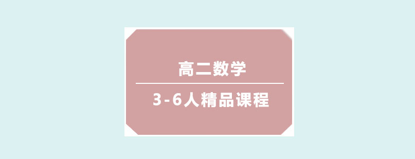 高二数学3-6人精品课程