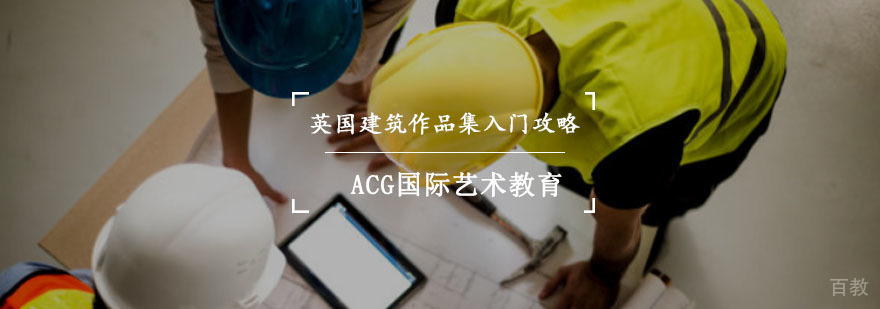 英国建筑作品集入门攻略