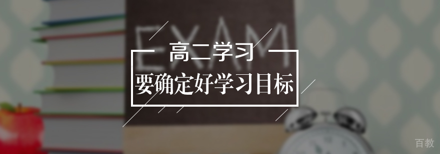 高二学习要确定好学习目标
