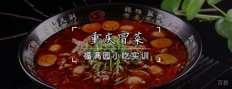 重庆冒菜培训课程