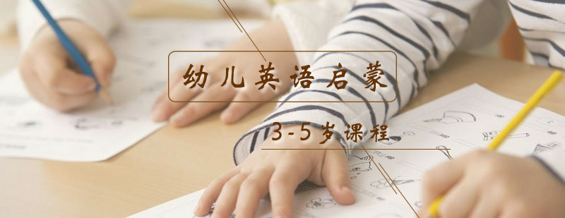 3-5岁幼儿英语启蒙课程
