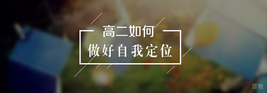 高二如何做好自我定位