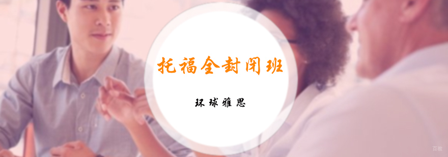 托福VIP培训