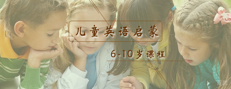 6-10岁儿童英语提升课程