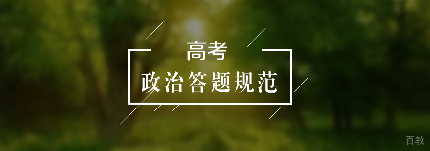 高考政治答题规范