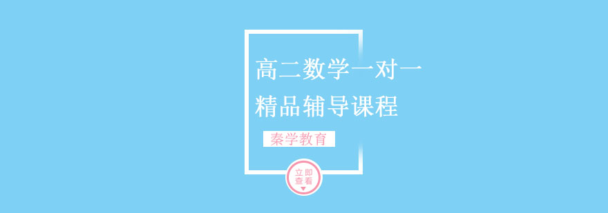 高二数学一对一精品辅导课程