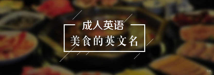 成人英语关于美食的英文名