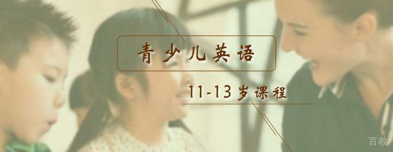 11-13岁青少儿英语扩展课程