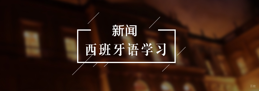 西班牙语学习新闻