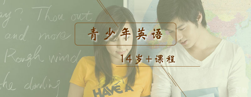 14岁+ 青少年英语突破课程 14岁+ 青少年英语突破课程