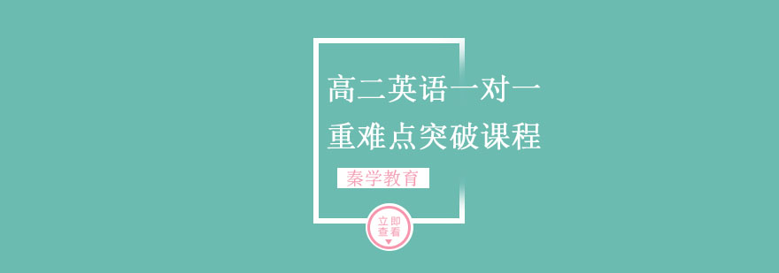 高二英语一对一重难点突破课程