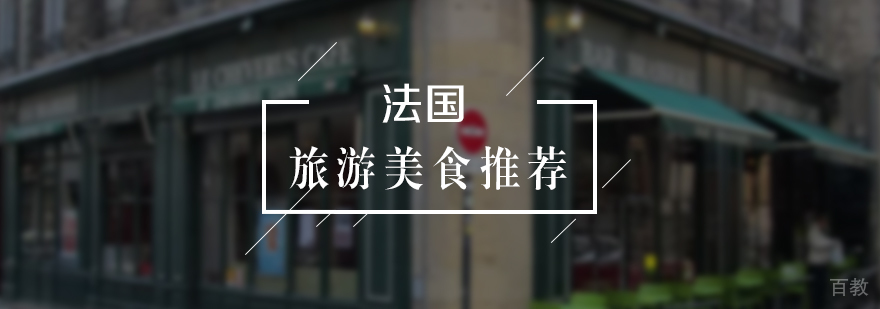 法国旅游美食推荐