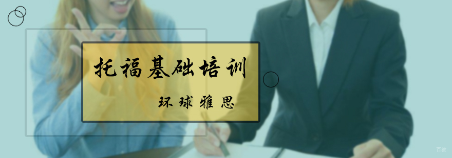 托福基础培训