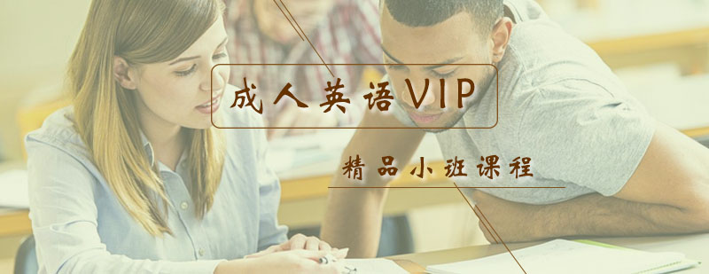 成人英语VIP精品小班