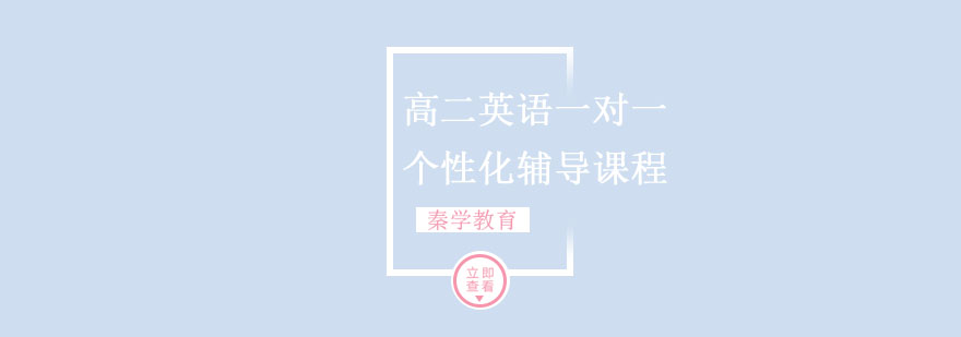 高二英语一对一个性化辅导课程