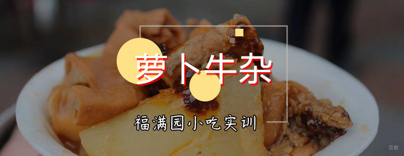 萝卜牛杂培训课程