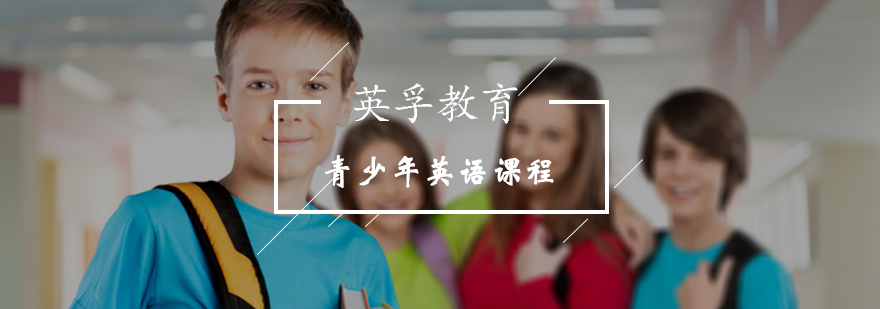 北京青少年英语课程教学场景