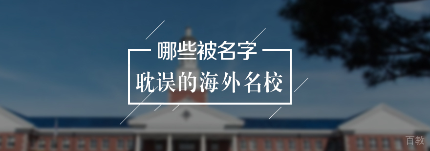那些被名字耽误的海外