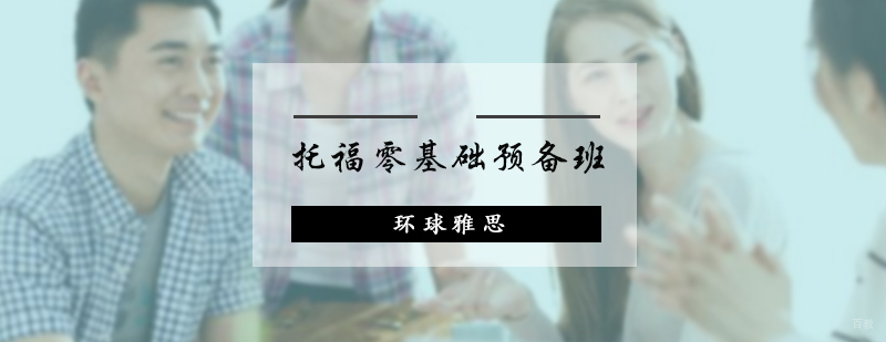 托福零基础预备班