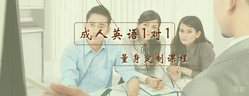 成人英语1对1课程