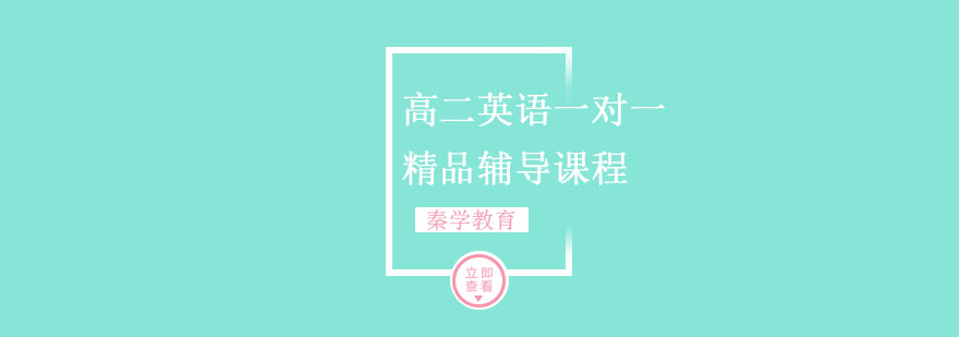 高二英语一对一精品辅导课程