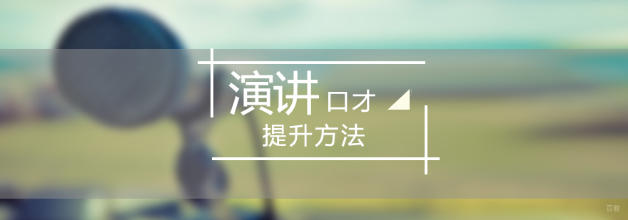 提升演讲口才能力的方法分享