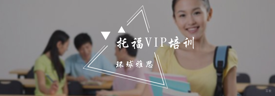 托福VIP培训