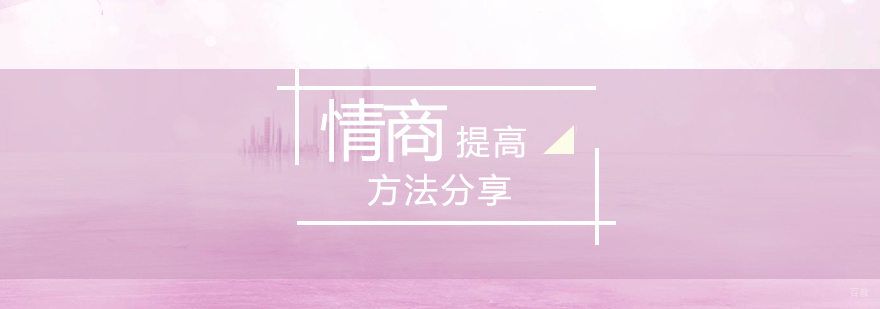 情商提高方法