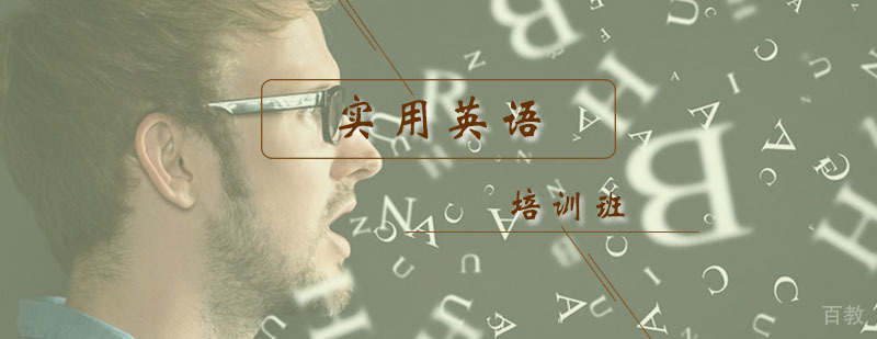 实用英语培训班 实用英语培训班