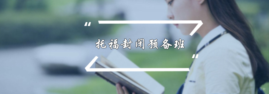 托福封闭预备班