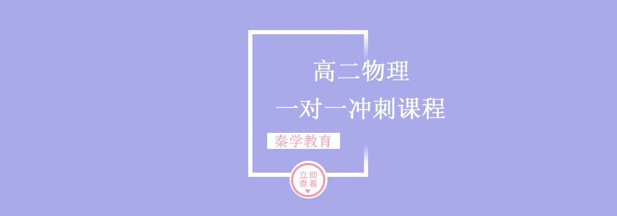 高二物理一对一冲刺课程