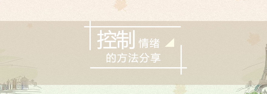控制情绪的方法