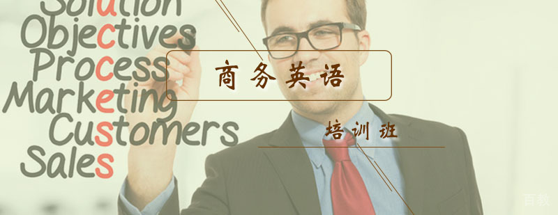 商务英语培训班