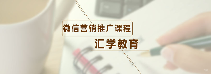汇学微信营销推广课程