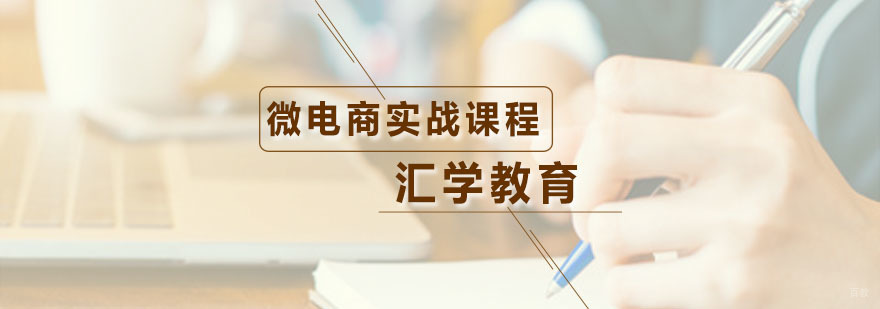 汇学微电商实战课程