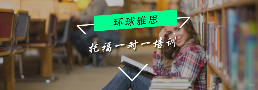 托福一对一培训