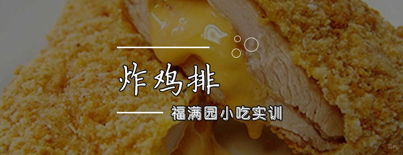 炸鸡排培训课程