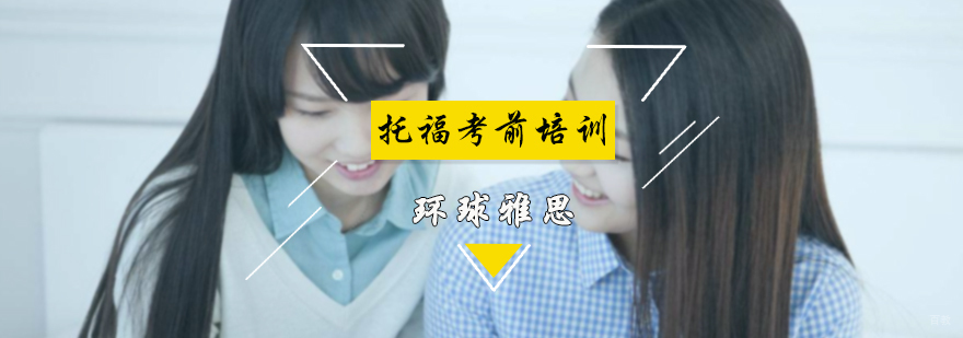 托福考前培训