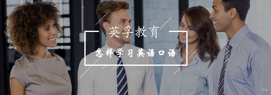 北京怎样学习提升英语口语-北京英语口语班-口语学习技巧 北京怎样学习提升英语口语-北京英语口语班-口语学习技巧