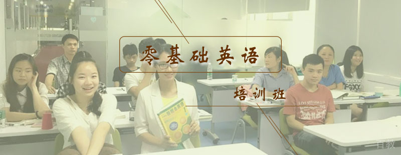 零基础英语培训班 零基础英语培训班