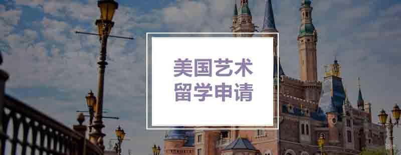 北京美国艺术留学申请具备什么-北京美国艺术留学学校-正规吗 北京美国艺术留学申请具备什么-北京美国艺术留学学校-正规吗