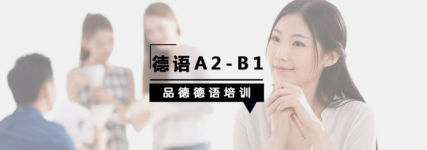 杭州德語A2-B1培訓