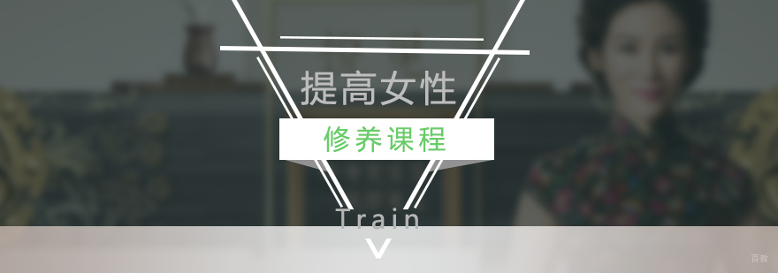 上海女性培训课程