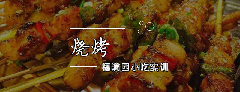 烧烤技术实操教学